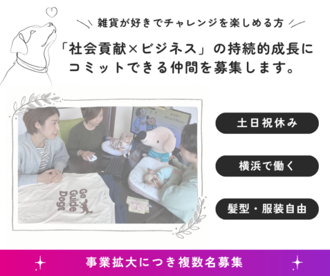 「社会貢献×ビジネス」の持続的成長にコミットできる仲間を募集します。土日祝休み、横浜で働く、髪型・服装自由。事業拡大につき複数名募集